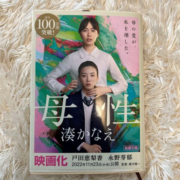 母性 湊かなえ 文庫本