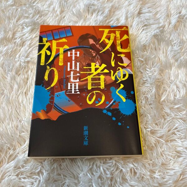 死にゆく者の祈り 中山七里 文庫本
