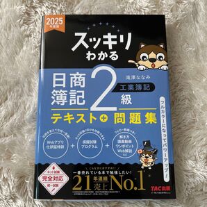 スッキリわかる日商簿記2級工業簿記テキスト+問題集2025年度版