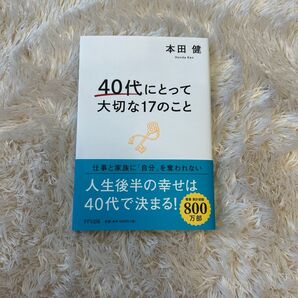 40代にとって大切な17のこと 本田健