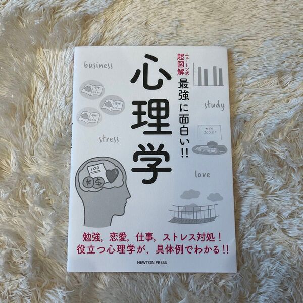 超図解 最強に面白い!! 心理学