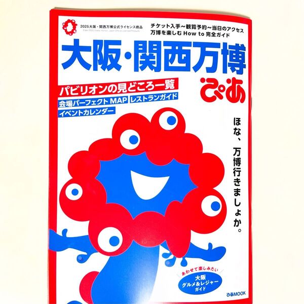 大阪 関西万博 ぴあ 完全ガイド