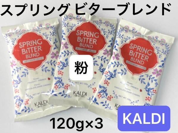 カルディ KALDI コーヒー スプリングビターブレンド 120g×3 【粉】中挽 春のコーヒー クーポン対象