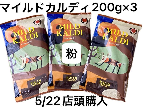 KALDI マイルドカルディ 【粉】コーヒー 中挽 200g×3 人気No.1珈琲 クーポン