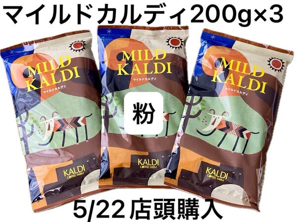 ② KALDI マイルドカルディ 【粉】コーヒー 中挽 200g×3 人気No.1珈琲 クーポン
