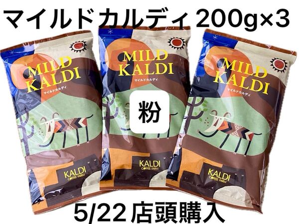 ③KALDI マイルドカルディ 【粉】コーヒー 中挽 200g×3 人気No.1珈琲 クーポン