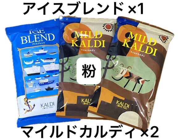 KALDI カルディ コーヒー 【粉】中挽 マイルドカルディ アイスブレンド 人気の珈琲 ホット アイスコーヒー クーポン