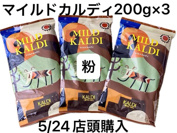 ③KALDI マイルドカルディ 【粉】コーヒー 中挽 200g×3 人気No.1珈琲 クーポン