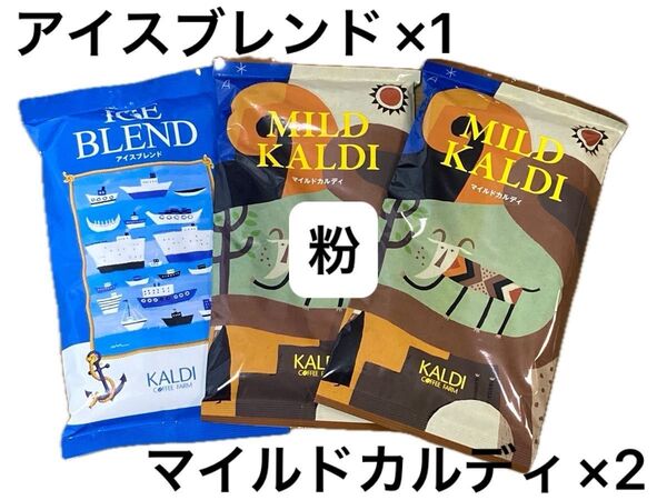 KALDI カルディ コーヒー 【粉】中挽 マイルドカルディ アイスブレンド 人気の珈琲 ホット アイスコーヒー クーポン