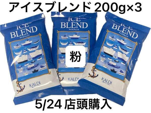 KALDI カルディ アイスブレンド(イタリアンロースト)【粉】200g×3 中挽 アイスでもホットでも 人気の珈琲
