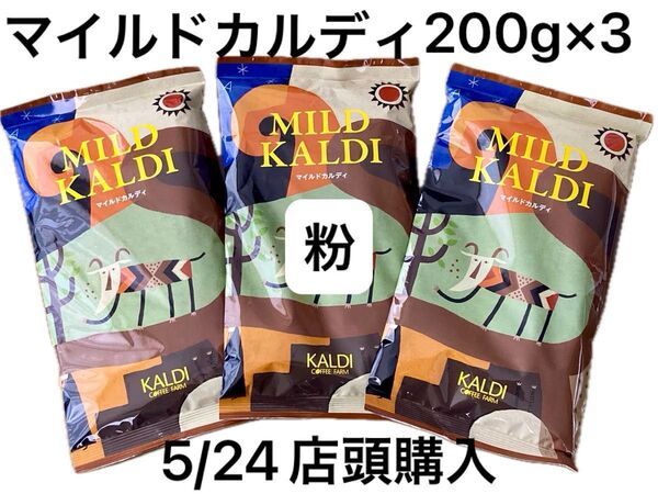 ④KALDI マイルドカルディ 【粉】コーヒー 中挽 200g×3 人気No.1珈琲 クーポン