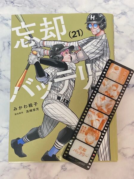 【B】②忘却バッテリー21 (ジャンプコミックス JUMP COMICS+) 特典 フィルム風クリアしおり付き クーポン