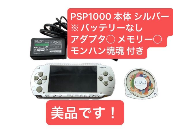 PSP-1000 本体 ※バッテリー無 美品 モンハン&塊魂付き