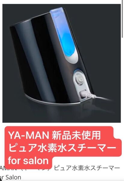 YA-MAN 新品未使用 ピュア水素水スチーマー for salon