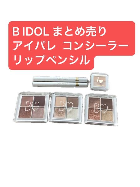 B IDOL アイシャドウ コンシーラー リップペンシル セット