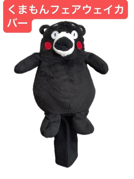 くまモン フェアウェイカバー