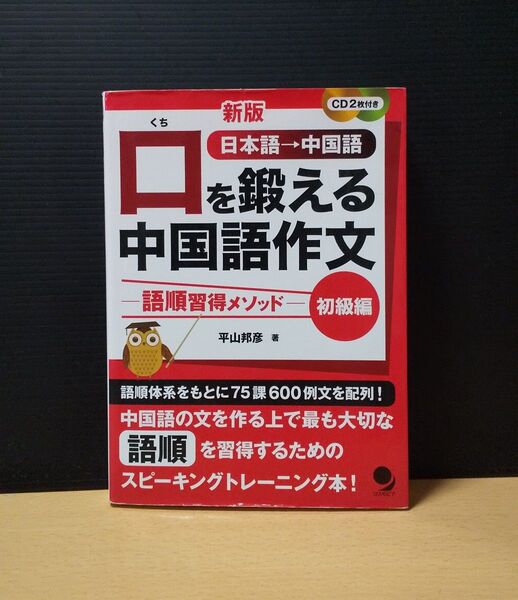 新版 口を鍛える中国語作文 初級編 平山邦彦 CD有り