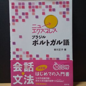 ニューエクスプレス ブラジル ポルトガル語 会話 文法 CD有り