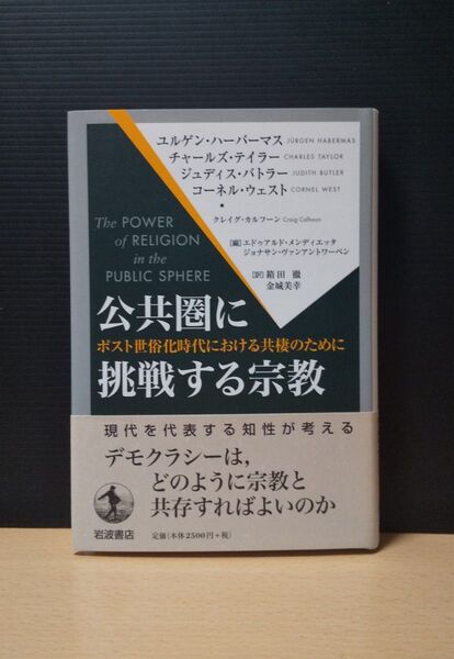 公共圏に挑戦する宗教 ポスト世俗化時代における共棲のために 岩波書店 初版帯付き