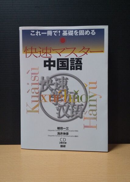 快速マスター 中国語 語研 CD有り