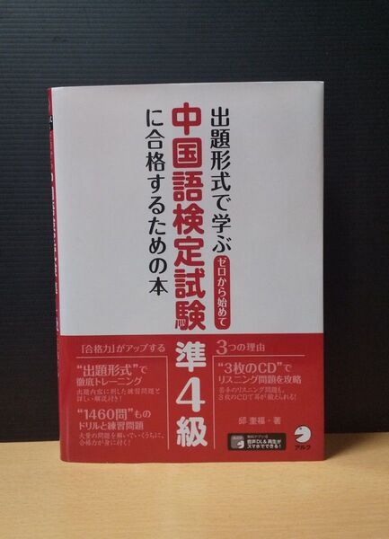 ゼロから始めて中国語検定試験準4級に合格するための本 CD有り
