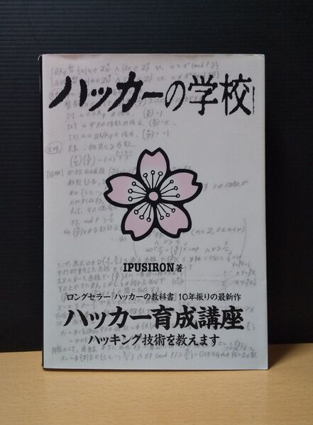 ハッカーの学校 IPUSIRON DATAHOUSE