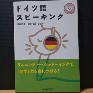 CD付き ドイツ語 スピーキング 三宅恭子 CD有り