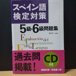スペイン語検定対策 5級 6級 問題集 青砥清一 白水社