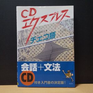 CD エクスプレス チェコ語 CD有り