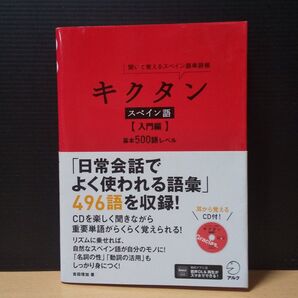 聞いて覚えるスペイン語単語帳 入門編 アルク