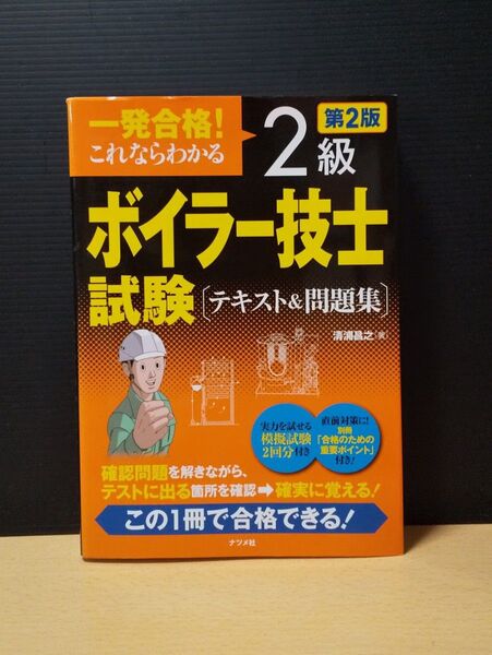 一発合格 これならわかる 2級ボイラー技士試験 テキスト&問題集 第2版