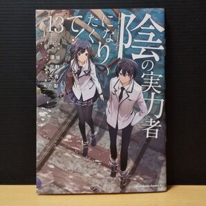 陰の実力者になりたくて! 13 コミック