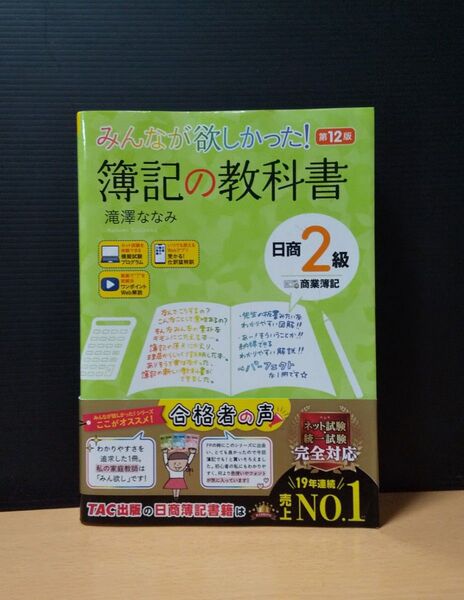 第12版 みんなが欲しかった 簿記の教科書 日商2級 商業簿記 滝澤ななみ