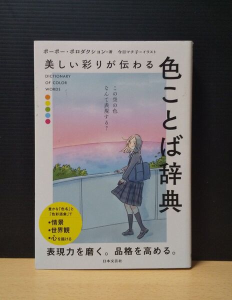 美しい彩りが伝わる 色ことば辞典
