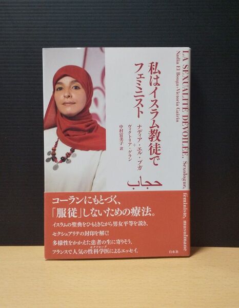 私はイスラム教徒でフェミニスト 初版帯付き 白水社
