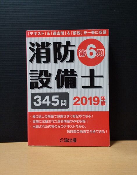 消防設備士第6類 345問 2019年版 公論出版