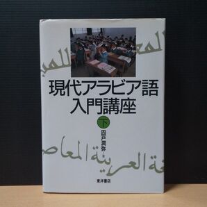 現代アラビア語入門講座 下 東洋書店