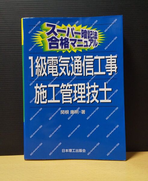 スーパー暗記法合格マニュアル 1級電気通信施工管理技士 日本理工出版会 関根康明