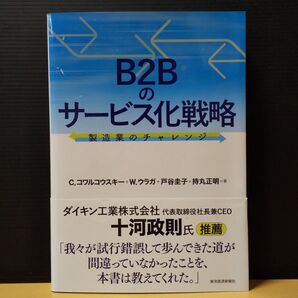 B2Bのサービス化戦略 製造業のチャレンジ 東京経済新報社