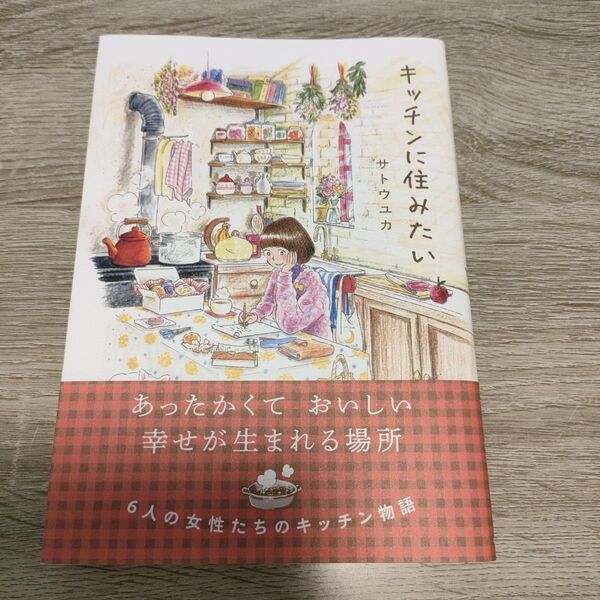 キッチンに住みたい (はちみつコミックエッセイ) サトウユカ/著