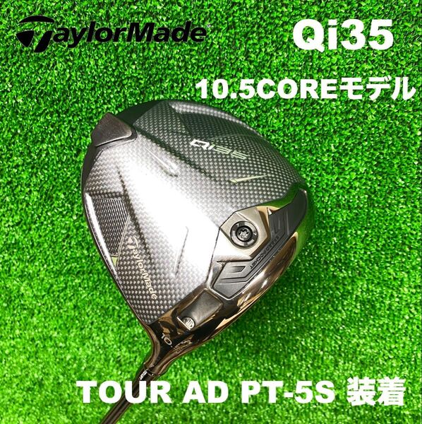 テーラーメイド Qi35コア ドライバー 10.5度 PT-5S装着