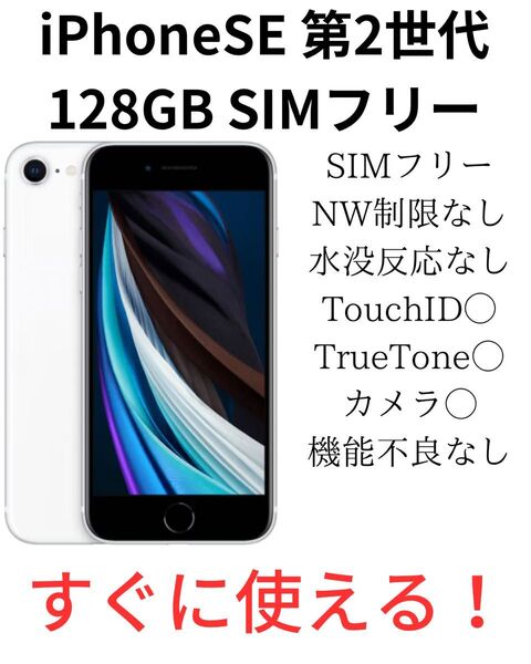 iPhone SE 第2世代 128GB ホワイト SIMフリー