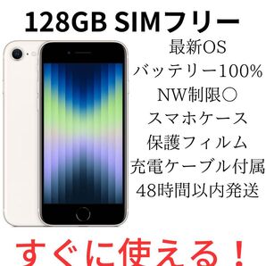 iPhone SE 第3世代 128GB SIMフリー スターライト 純正バッテリー100%