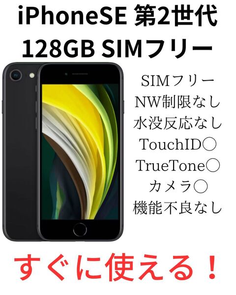 iPhone SE 第2世代 128GB ブラック SIMフリー