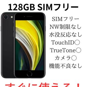 iPhone SE 第2世代 128GB ブラック SIMフリー
