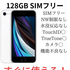 iPhone SE 第2世代 128GB ホワイト SIMフリー