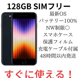 iPhone SE 第3世代 128GB SIMフリー ミッドナイト 純正バッテリー100%
