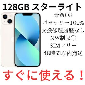 【美品】iPhone13 128GB スターライト SIMフリー バッテリー最大容量100%
