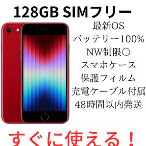 【超美品】iPhone SE 第3世代 128GB SIMフリー レッド 純正バッテリー100%
