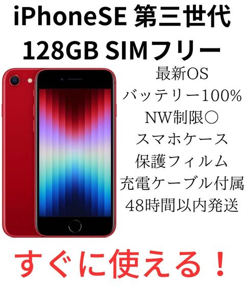 【超美品】iPhone SE 第3世代 128GB SIMフリー レッド 純正バッテリー100%